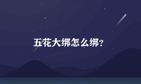 五花大绑怎么绑？