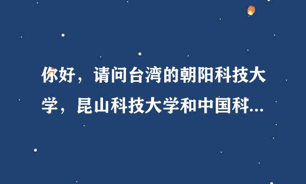 你好，请问台湾的朝阳科技大学，昆山科技大学和中国科技大学哪个学校的景观设计专业好，谢谢