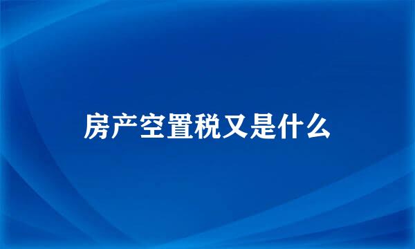 房产空置税又是什么