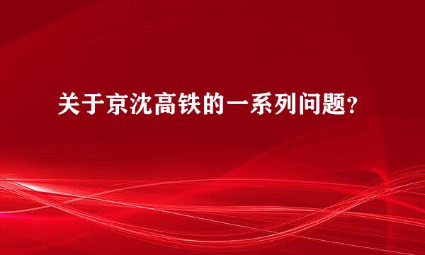 关于京沈高铁的一系列问题？