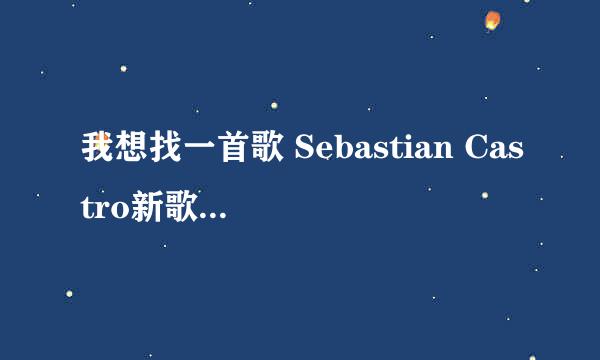 我想找一首歌 Sebastian Castro新歌《Bubble》 麻烦哪位大神发我邮箱一下 十分感谢！