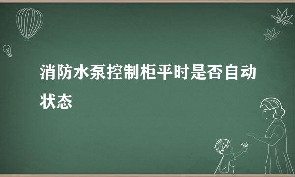 消防水泵控制柜平时是否自动状态