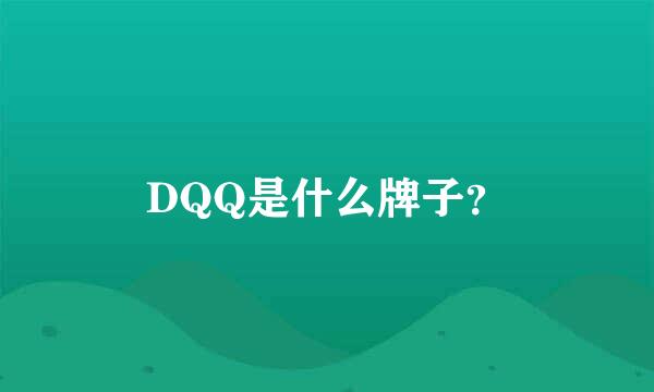 DQQ是什么牌子？