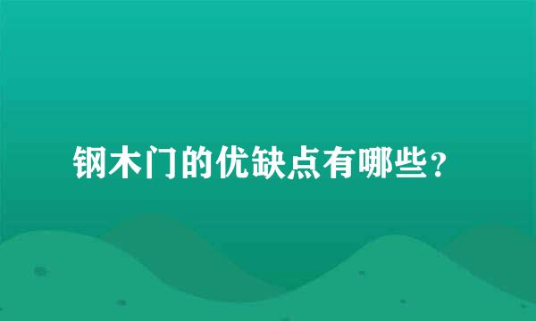 钢木门的优缺点有哪些？