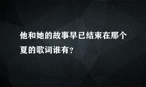 他和她的故事早已结束在那个夏的歌词谁有？