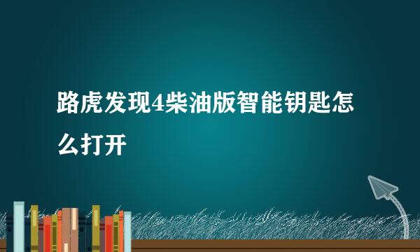 路虎发现4柴油版智能钥匙怎么打开