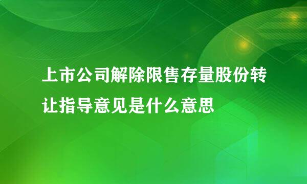 上市公司解除限售存量股份转让指导意见是什么意思