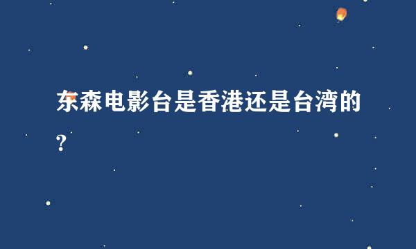 东森电影台是香港还是台湾的?