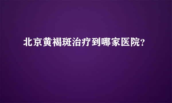 北京黄褐斑治疗到哪家医院？