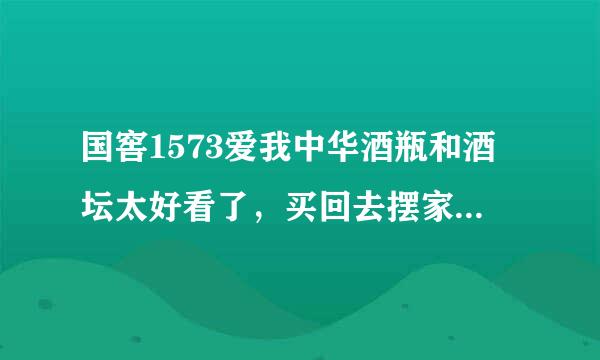 国窖1573爱我中华酒瓶和酒坛太好看了，买回去摆家里太气派了，请问收藏的话升值空间大不，有投资价值没有？