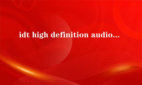 idt high definition audio codec有个叹号