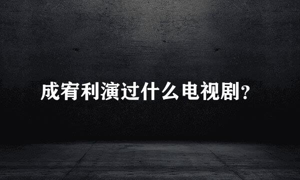 成宥利演过什么电视剧？