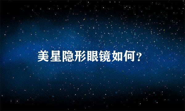 美星隐形眼镜如何？