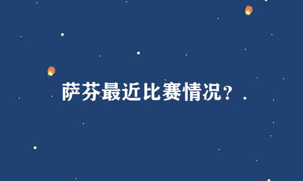 萨芬最近比赛情况？