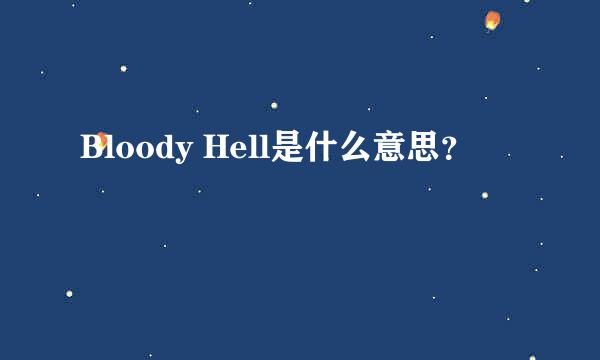 Bloody Hell是什么意思？