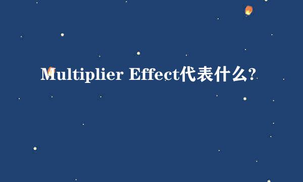 Multiplier Effect代表什么?