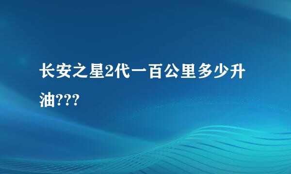 长安之星2代一百公里多少升油???