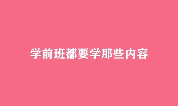 学前班都要学那些内容