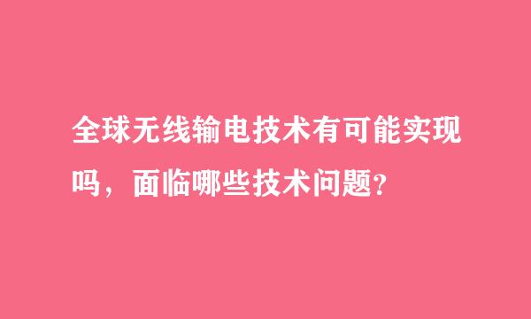 全球无线输电技术有可能实现吗，面临哪些技术问题？