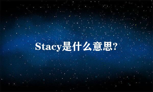 Stacy是什么意思?