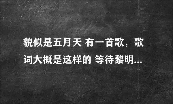 貌似是五月天 有一首歌，歌词大概是这样的 等待黎明的出现 耶耶，耶额耶...等待着黎明的出现