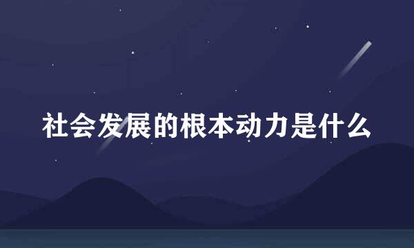 社会发展的根本动力是什么