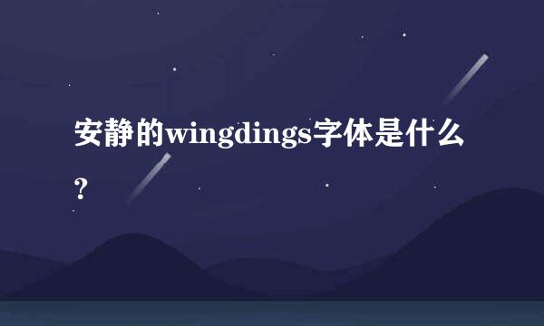 安静的wingdings字体是什么？