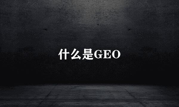 什么是GEO