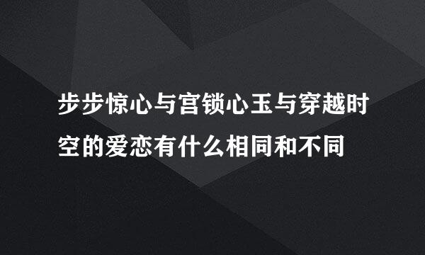 步步惊心与宫锁心玉与穿越时空的爱恋有什么相同和不同