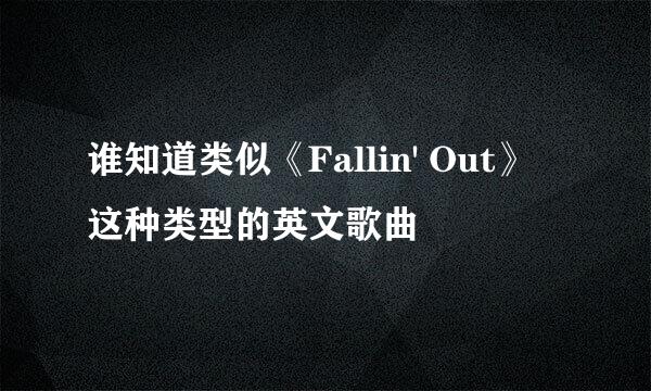 谁知道类似《Fallin' Out》 这种类型的英文歌曲