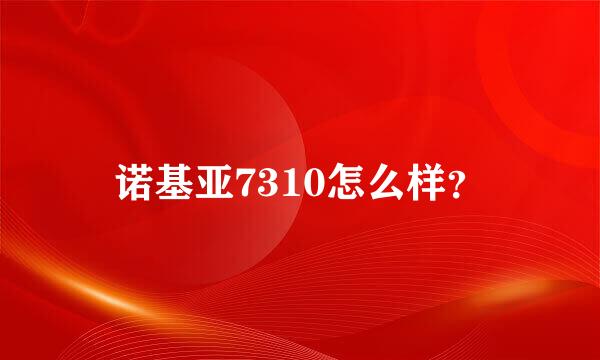 诺基亚7310怎么样？