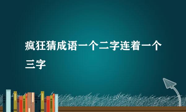 疯狂猜成语一个二字连着一个三字