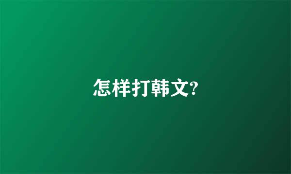 怎样打韩文?