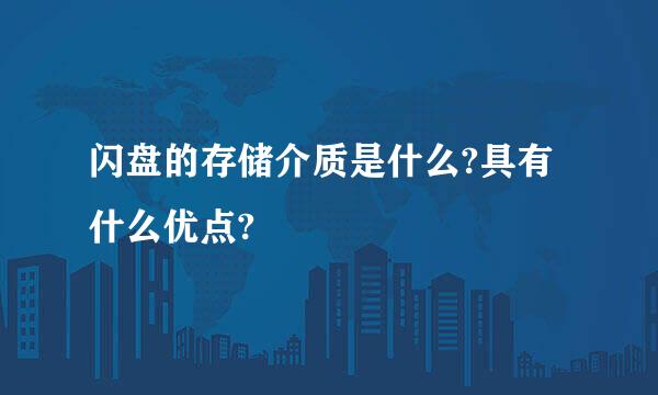 闪盘的存储介质是什么?具有什么优点?