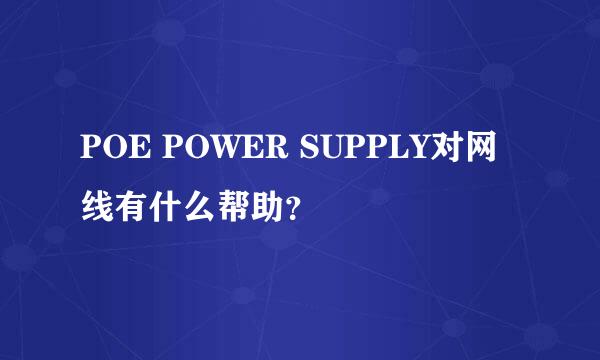 POE POWER SUPPLY对网线有什么帮助？