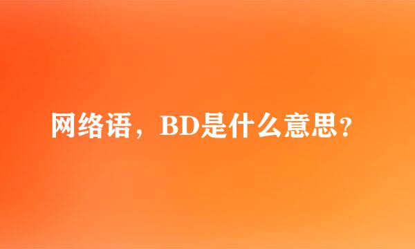 网络语，BD是什么意思？