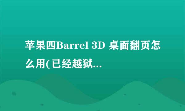 苹果四Barrel 3D 桌面翻页怎么用(已经越狱现在版本是5.0.1)现在安装上没有效果（有91手机助手）