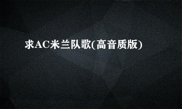 求AC米兰队歌(高音质版)