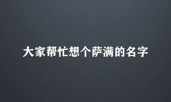 大家帮忙想个萨满的名字