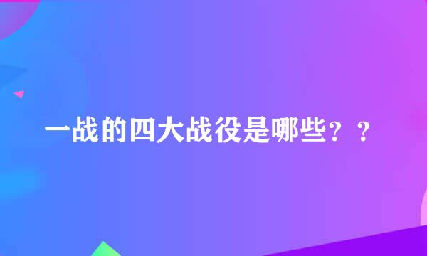 一战的四大战役是哪些？？