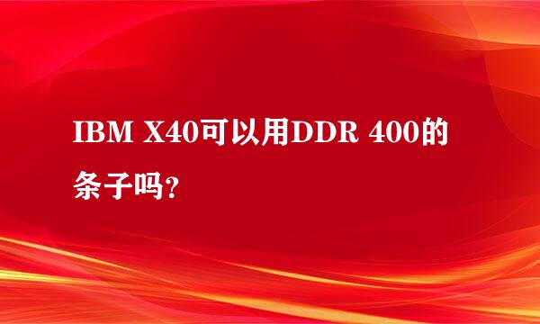 IBM X40可以用DDR 400的条子吗？