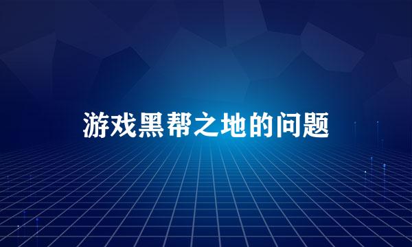 游戏黑帮之地的问题