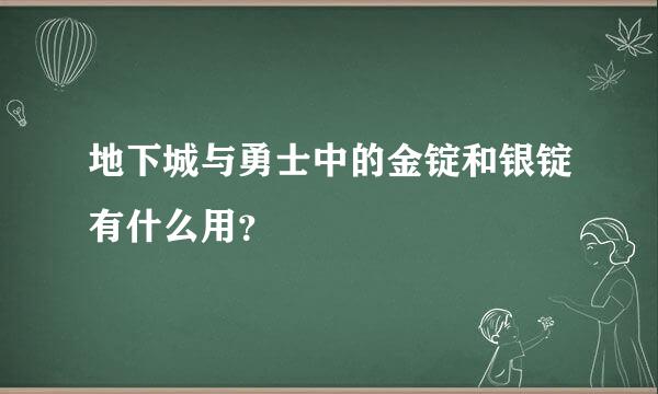 地下城与勇士中的金锭和银锭有什么用？