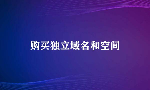 购买独立域名和空间