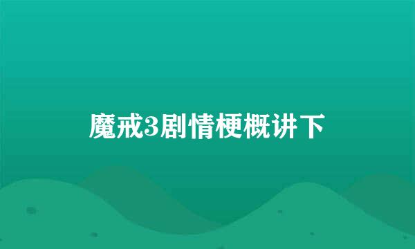 魔戒3剧情梗概讲下