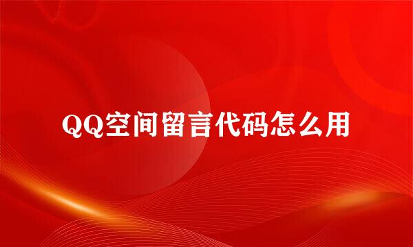 QQ空间留言代码怎么用