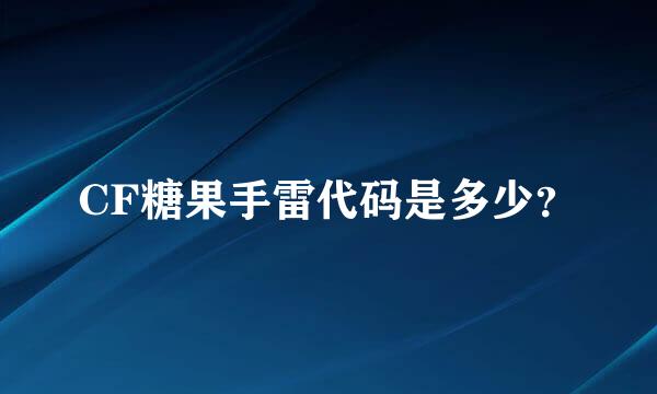 CF糖果手雷代码是多少？