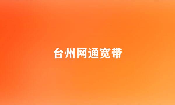 台州网通宽带