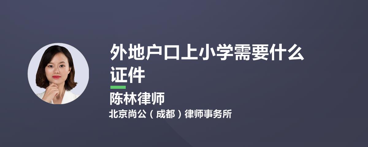 外地户口上小学需要什么证件