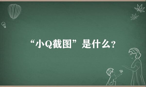 “小Q截图”是什么？